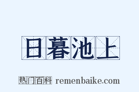 日暮池上是什么意思的图片